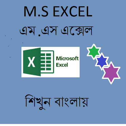 এমএস এক্সেল