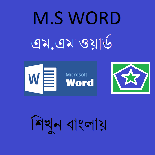 এমএস ওয়ার্ড
